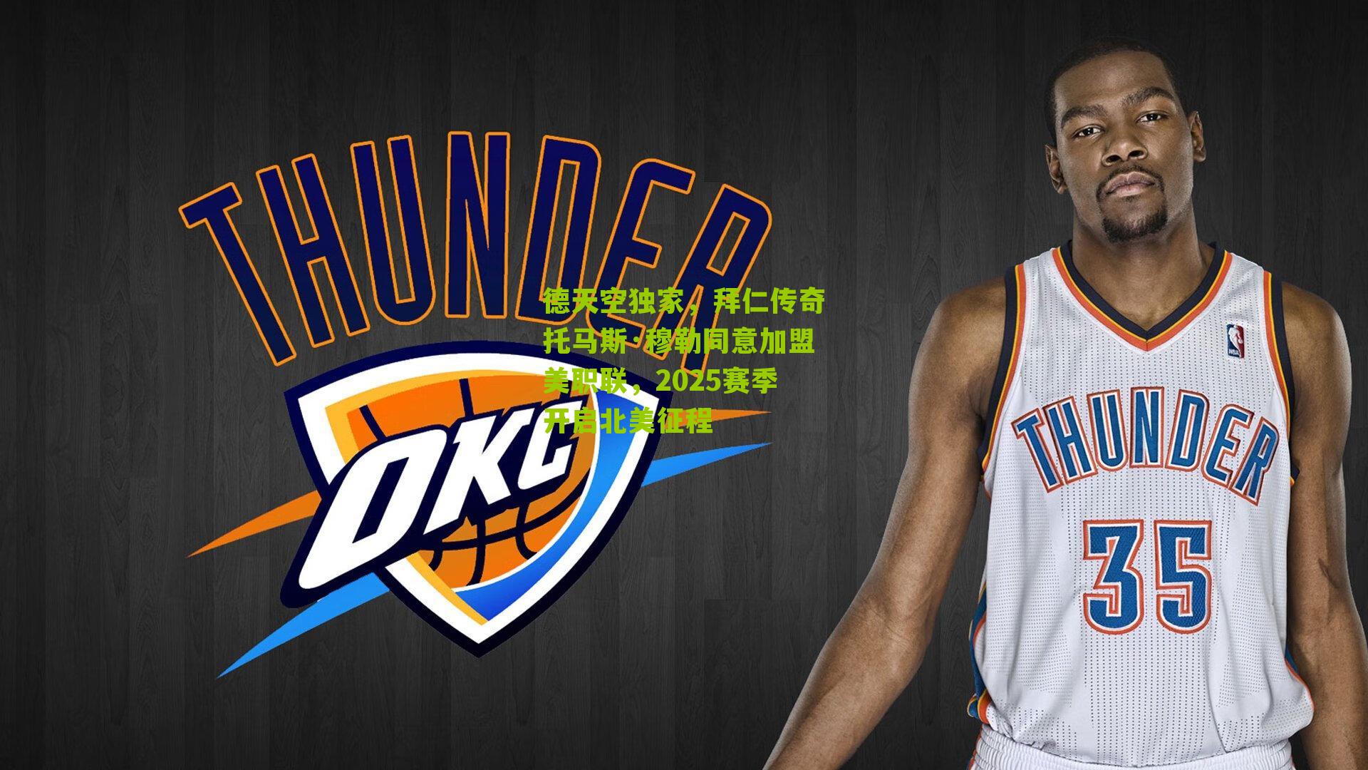 德天空独家，拜仁传奇托马斯·穆勒同意加盟美职联，2025赛季开启北美征程