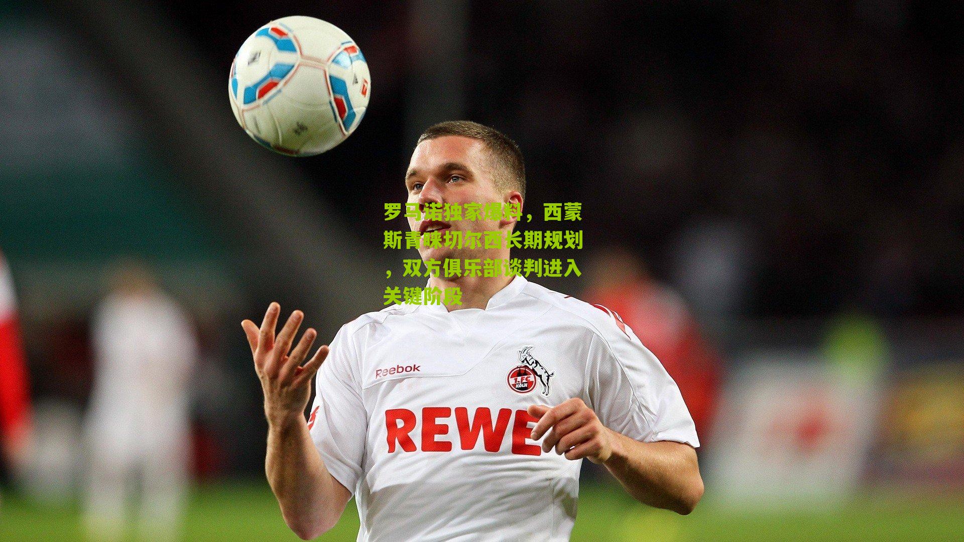 罗马诺独家爆料，西蒙斯青睐切尔西长期规划，双方俱乐部谈判进入关键阶段