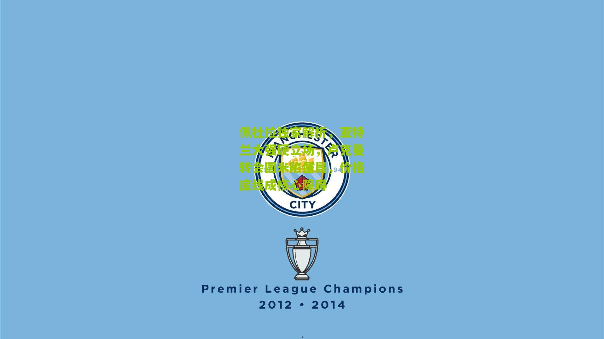 佩杜拉独家解析，亚特兰大强硬立场，卢克曼转会国米陷僵局，价格底线成核心障碍