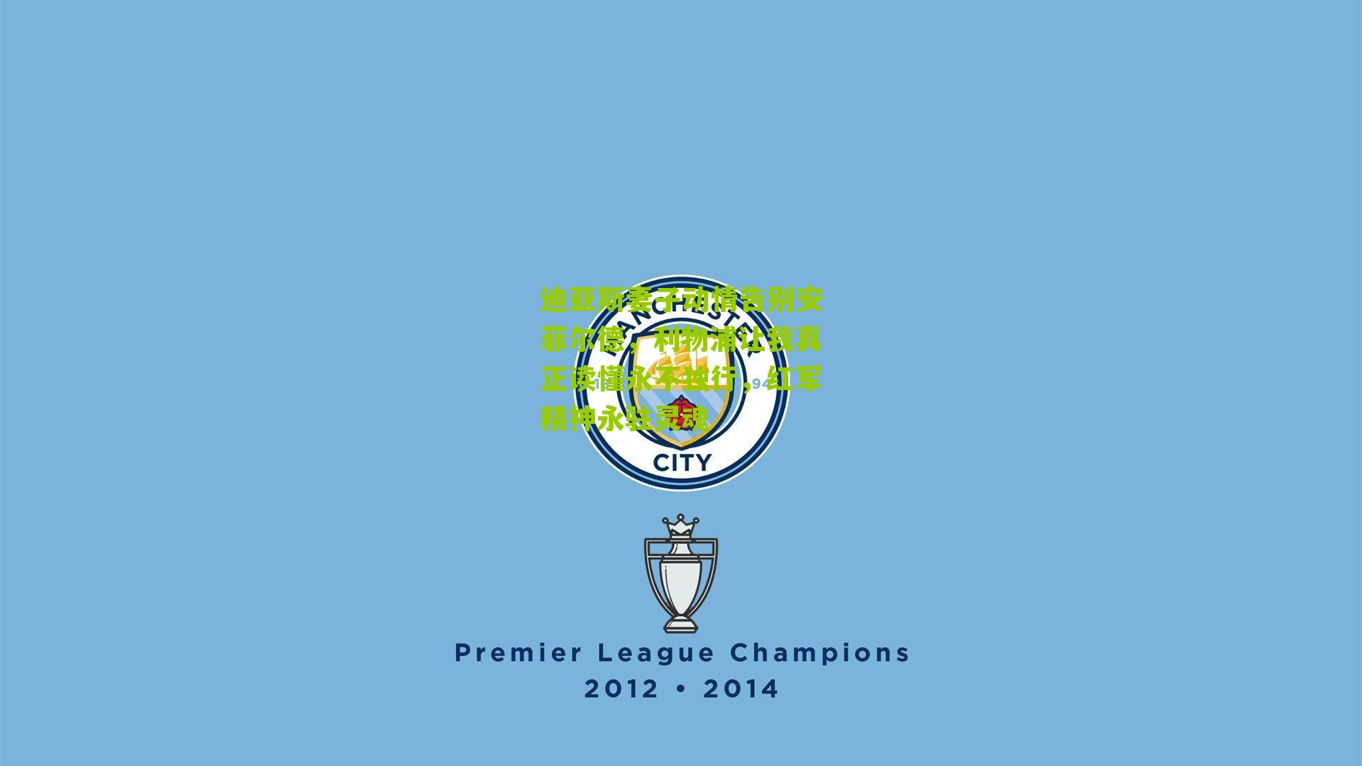 海星直播app：迪亚斯妻子动情告别安菲尔德，利物浦让我真正读懂永不独行，红军精神永驻灵魂