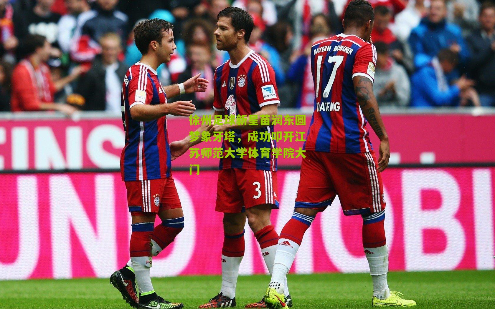 【海星直播app】徐州足球新星苗润东圆梦象牙塔，成功叩开江苏师范大学体育学院大门