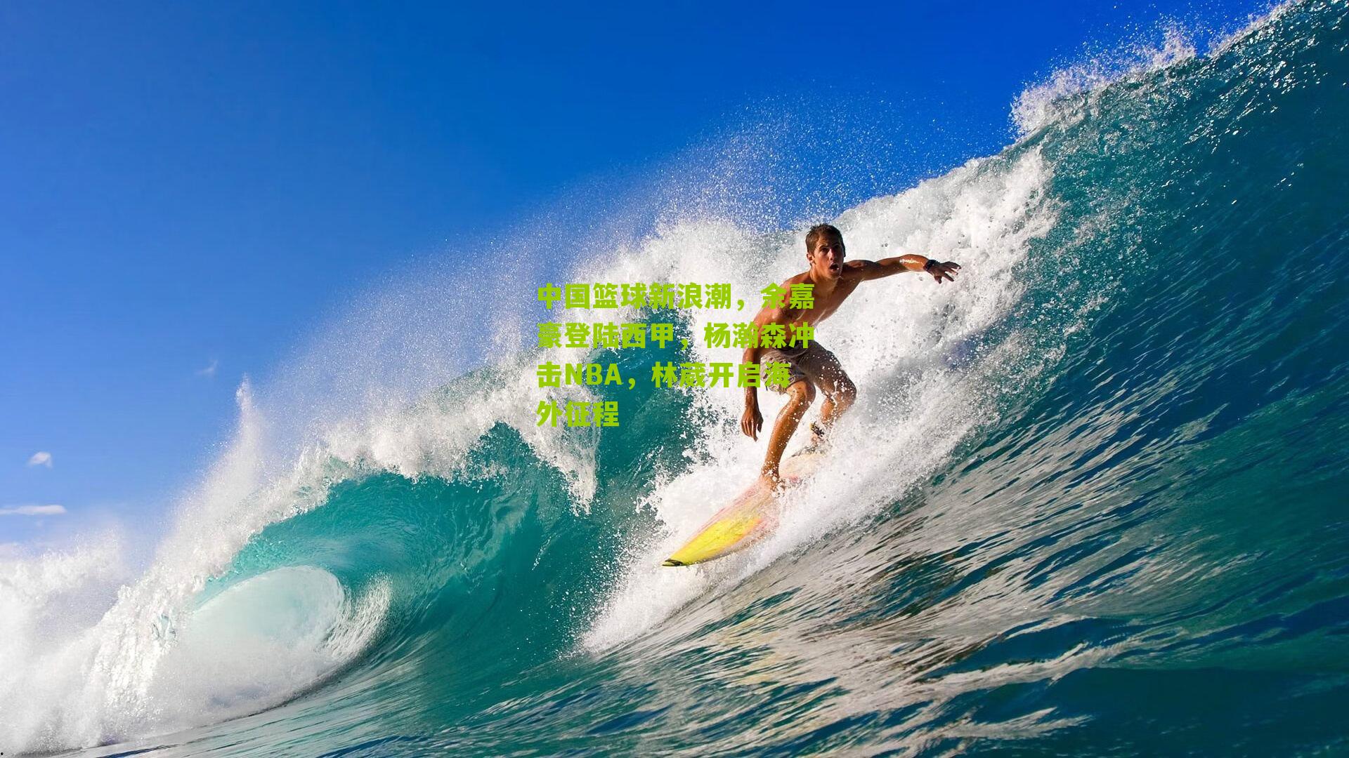 海星体育直播：中国篮球新浪潮，余嘉豪登陆西甲，杨瀚森冲击NBA，林葳开启海外征程