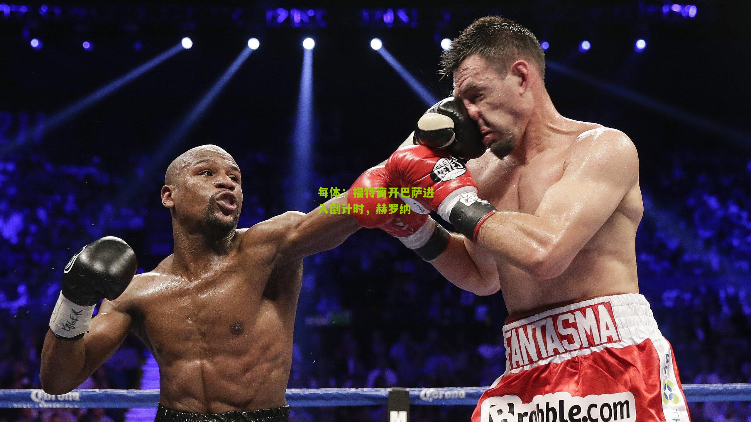 海星体育_每体：福特离开巴萨进入倒计时，赫罗纳