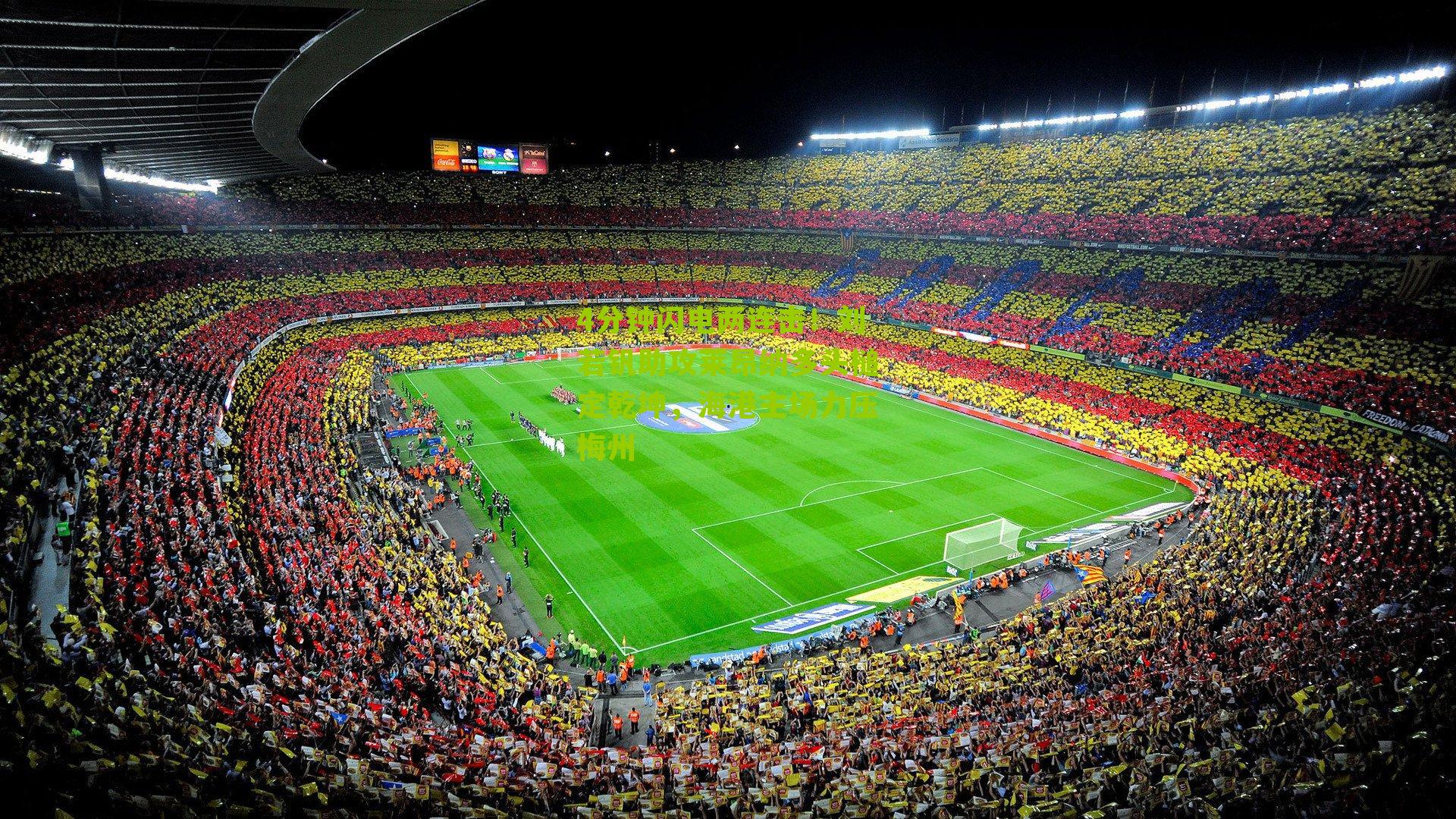 【海星体育】4分钟闪电两连击！刘若钒助攻莱昂纳多头槌定乾坤，海港主场力压梅州