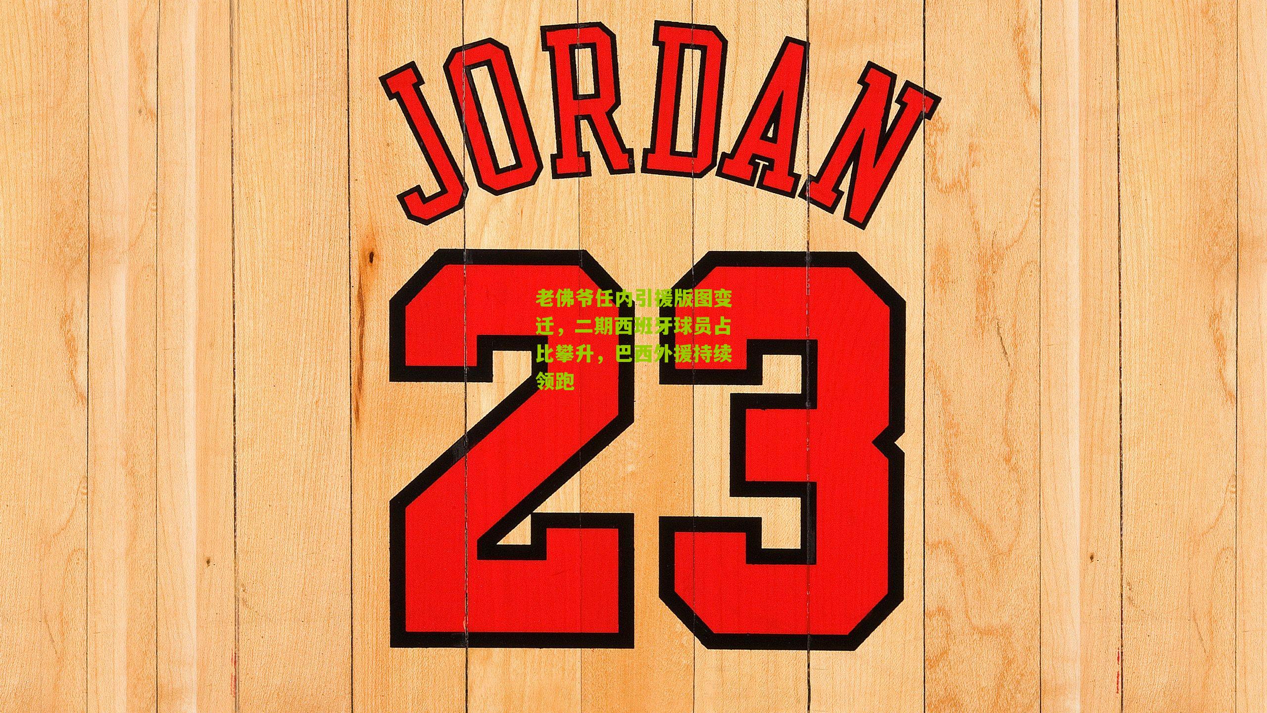 海星直播app_老佛爷任内引援版图变迁，二期西班牙球员占比攀升，巴西外援持续领跑