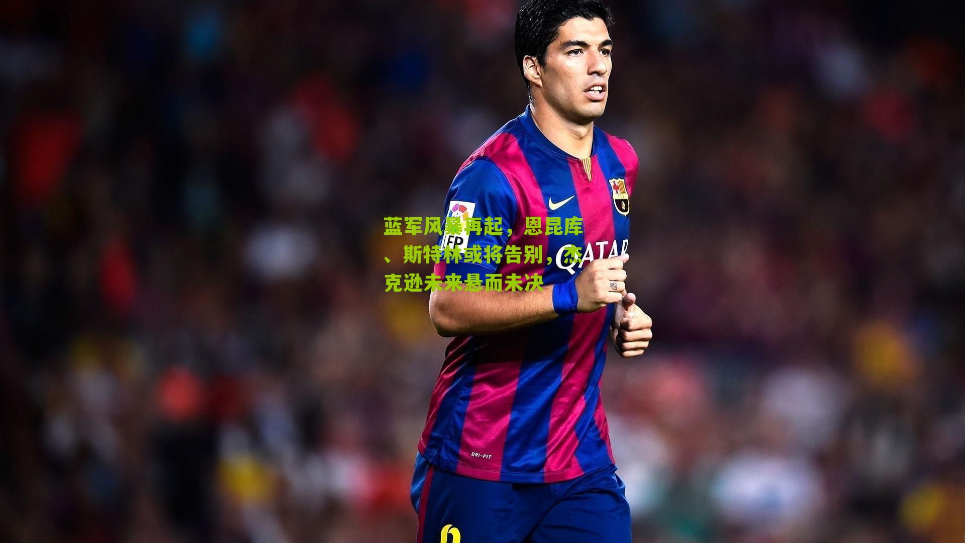 海星直播：蓝军风暴再起，恩昆库、斯特林或将告别，杰克逊未来悬而未决